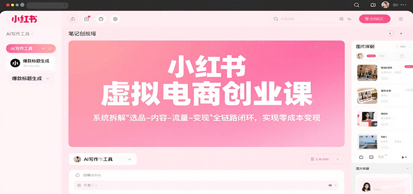 小红书虚拟电商创业课，系统拆解选品-内容-流量-变现，实现零成本变现-卿云社