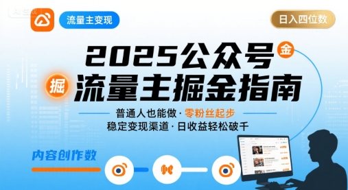 公众号流量主变现项目2025，普通人也能通过这个项目日入四位数-卿云社
