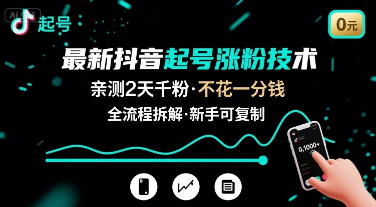 最新抖音起号涨粉技术，亲测2天千粉，不花一分钱，全流程拆解-卿云社
