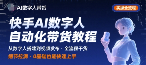 快手AI数字人自动化视频带货实操全流程，干货满满，细节拉满-卿云社