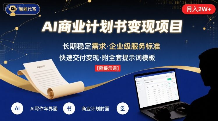 AI代写商业计划书，月入2W+，主打长期稳定，快速变现【附提示词】-卿云社