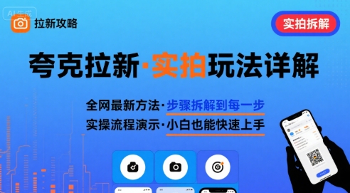 全网最新最细的夸克拉新实拍玩法，夸克搜索实拍详细拆解-卿云社