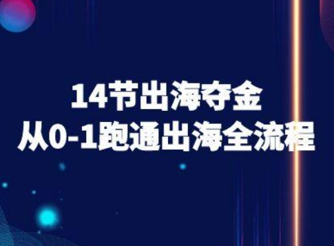 14节出海夺金从0-1跑通出海全流程-跨境电商教程-卿云社