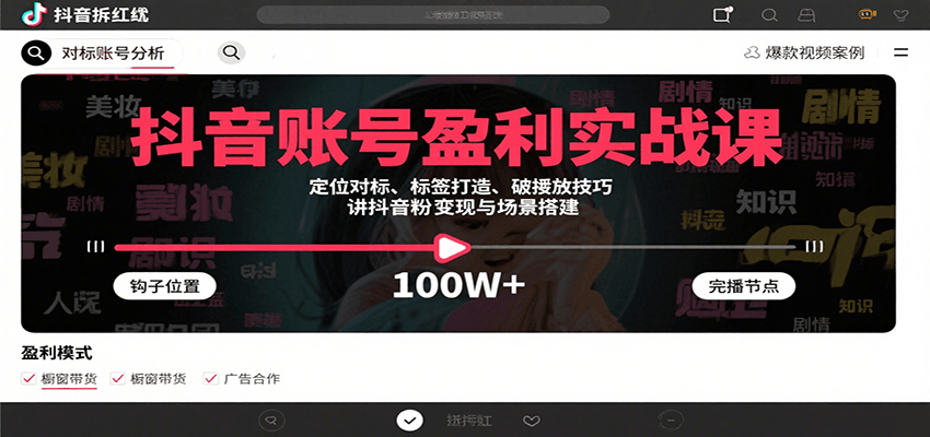 抖音账号盈利实战课，定位对标、标签打造、破播放技巧，讲涨粉变现与场景搭建-卿云社