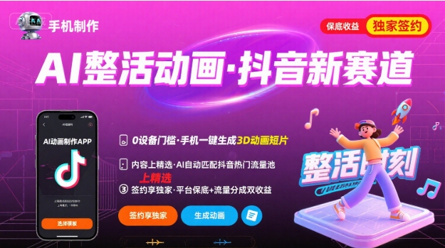 Ai整活动画制作，抖音新赛道，内容可以进精选，签约独家，有手机就行-卿云社
