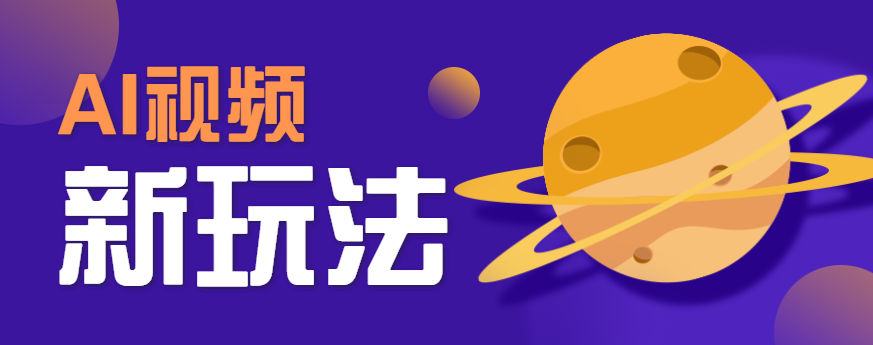 AI短视频新玩法，火爆全网的游戏人物替换电影人物搞怪短视频，轻松爆百万播放！-卿云社