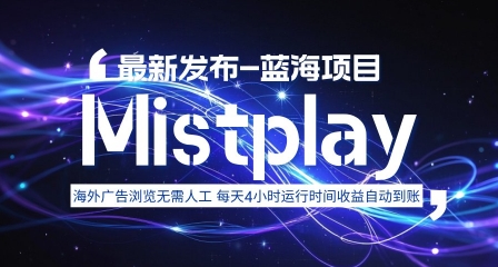 8月中旬新项目Mistplay海外游戏广告，每天自动运行2-4小时无需人工值守，日收益1.5美刀左右 可多开【揭秘】-卿云社