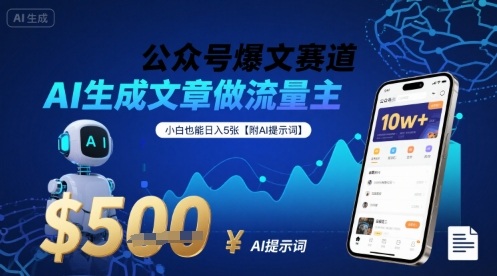 公众号爆文赛道，AI生成文章做流量主，小白也能日入5张【附AI提示词】-卿云社