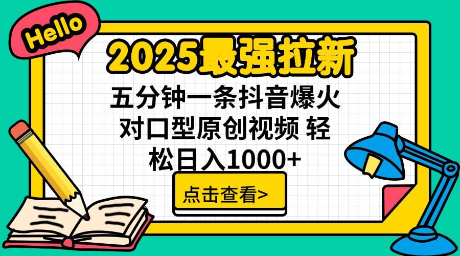 2025最强拉新，单用户下载5块佣金，5分钟一条抖音爆火原创对口型视频，…-卿云社