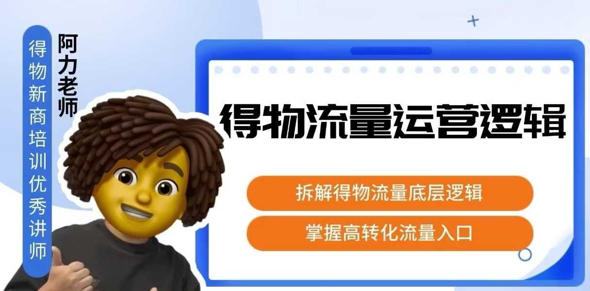得物流量运营逻辑，​拆解得物流量底层逻辑，掌握高转化入口-卿云社