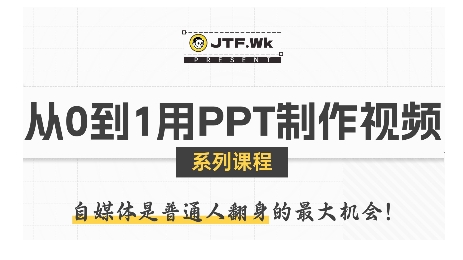 从0到1用PPT制作自媒体视频，带你零基础起步，用PPT打造吸睛自媒体视频-卿云社