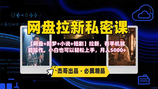 网盘拉新躺赚玩法，【网盘+即梦+小说+短剧】拉新，有手机就能操作…-卿云社