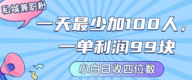 私域兼职粉项目：一天最少加100人，一单利润最少99米 ，新手小白也能每天进账小1k+-卿云社
