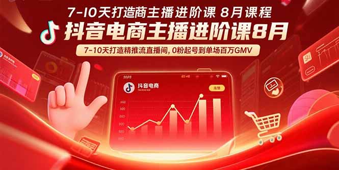 抖音电商主播进阶课8月  7-10天打造精准推流直播间，0粉起号到单场百万GMV-卿云社