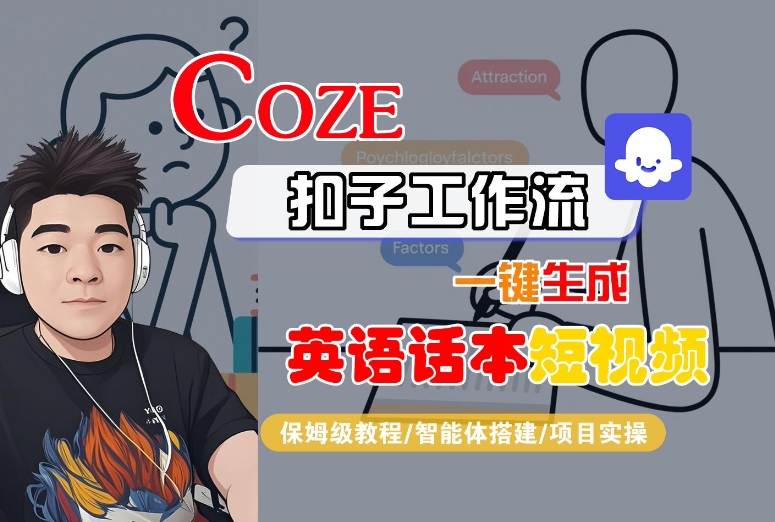 Coze扣子工作流一键生成英语话本短视频，保姆级教程-智能体搭建-项目实操-卿云社