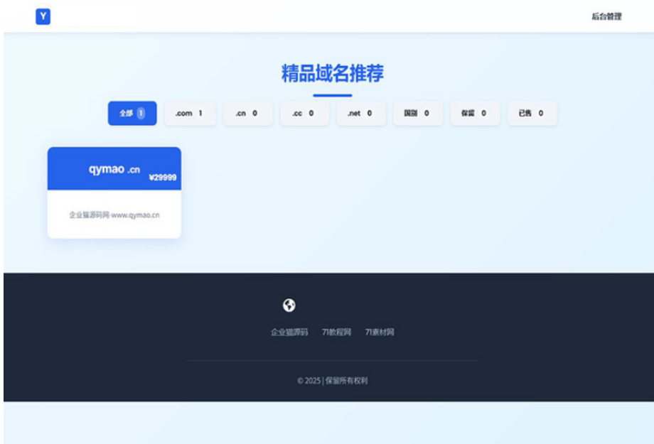 域名出售系统 带简易后台管理的米表系统 自适应页面-卿云社
