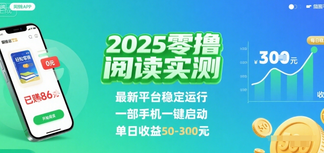 2025实测零撸阅读挂G:最新平台稳定运行,一部手机一键启动,单日收益 50-3张 【揭秘】