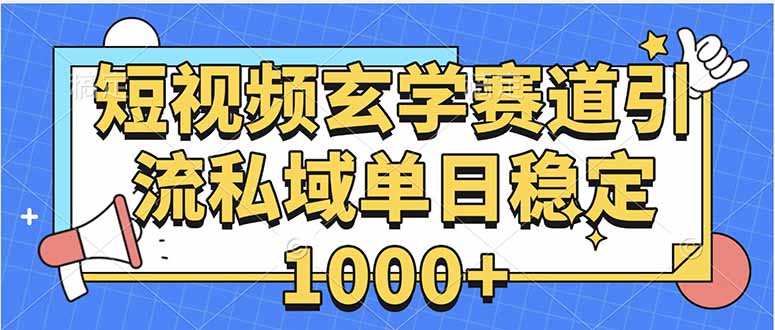 玄学赛道引流私域变现单日稳定1000+教程-卿云社