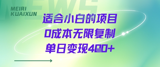 适合小白的项目0成本无限复制单日变现4张+-卿云社