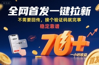全网首发一键拉新项目，不需要回传，接个验证码就完事，稳定靠谱，一小时收益70+【揭秘】-卿云社