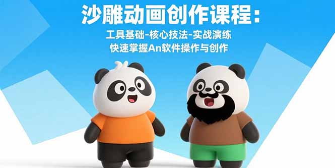 沙雕动画创作课程：工具基础-核心技法-实战演练 快速掌握An软件操作与创作-卿云社