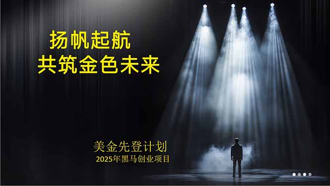 美金对冲创业项目，日收益1000-3000，小众暴力项目稳定运行8年-卿云社