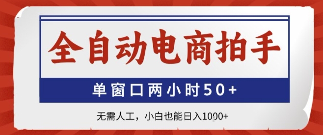 全自动电商拍手，单窗口两小时50+，无需人工，小白也能轻松日入1k+【揭秘】-卿云社