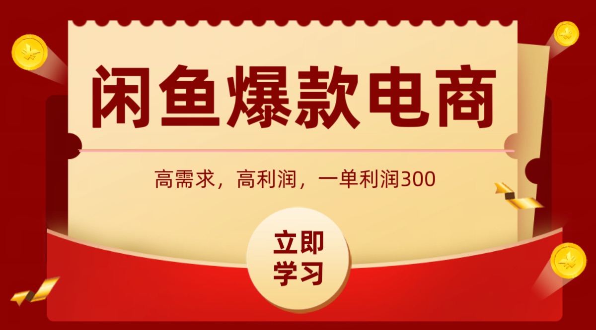 闲鱼卖高利润产品，上架即可出单，每天利润1000＋-卿云社