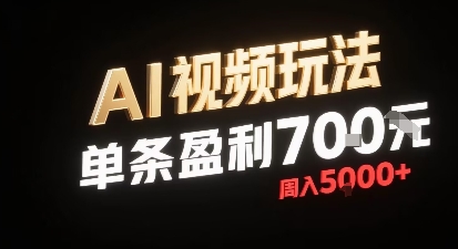 新型AI视频玩法每条视频盈利7张，一周搞了5k，小白可以玩无需剪辑添加音频即可-卿云社