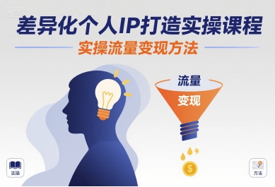 差异化个人IP打造实操课程，实操流量变现方法-卿云社