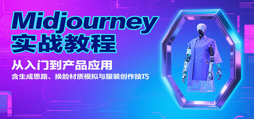Midjourney实战教程：从入门到产品应用，含生成思路、换脸材质模拟与服装创作技巧-卿云社