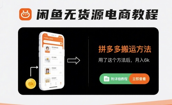 闲鱼无货源电商教程，拼多多搬运方法，用了这个方法后，月入6k(附详细教程)-卿云社