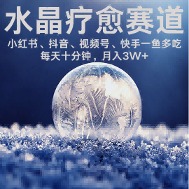 水晶疗愈赛道 小红书 蝴蝶号 抖音 快手都可做 每日轻松十分钟 月入米3W+ 抓紧冲