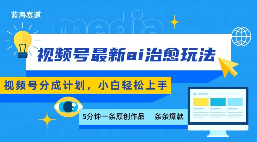 视频号分成最新ai治愈玩法,5分钟一条爆款,日赚500+,小白也能轻松上手-卿云社