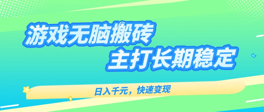 主打长期稳定海外全自动无脑游戏搬砖，日入千元，快速变现！-卿云社