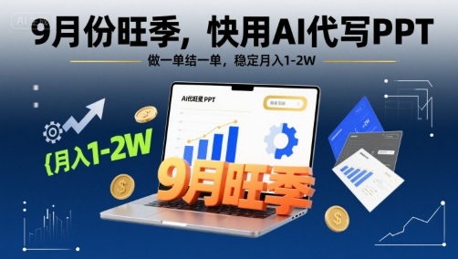 9月份旺季，快用AI代写PPT，做一单结一单，稳定月入1-2W【附AI工具和模板】-卿云社