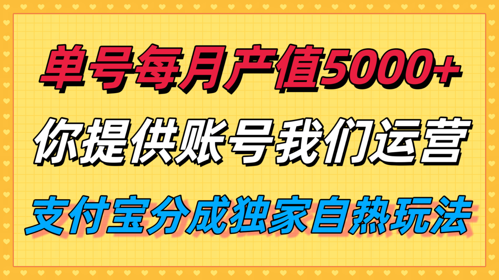 单月产值5000+，支付宝分成代运营，你提供账号坐等分钱，我们帮你运营-卿云社