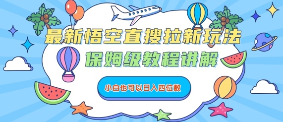 最新悟空直搜拉新玩法，保姆级教程讲解，小白也可以日入四位数-卿云社