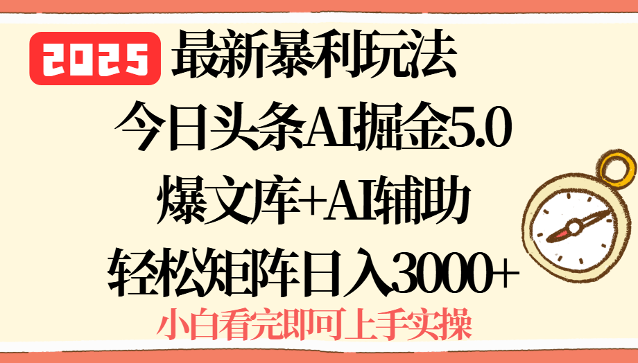 2025年今日头条最新暴利玩法5.0，一键生成爆款，轻松实现矩阵日入3000+-卿云社