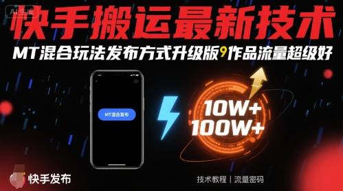 快手搬运最新技术，MT混合玩法发布方式升级版，作品流量超级好-卿云社