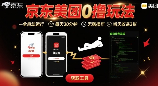 京东美团平台最新0撸玩法，全自动挂G，每天30分钟，无脑操作，当天收益3张【揭秘】-卿云社