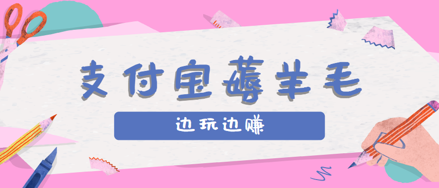用支付宝边玩边赚!记账发圈薅羊毛攻略,每月稳赚50-200元(亲测到账)-卿云社