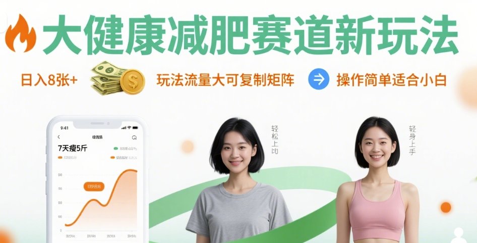 大健康减肥赛道新玩法日入8张，玩法流量大可复制矩阵，操作简单适合小白-卿云社
