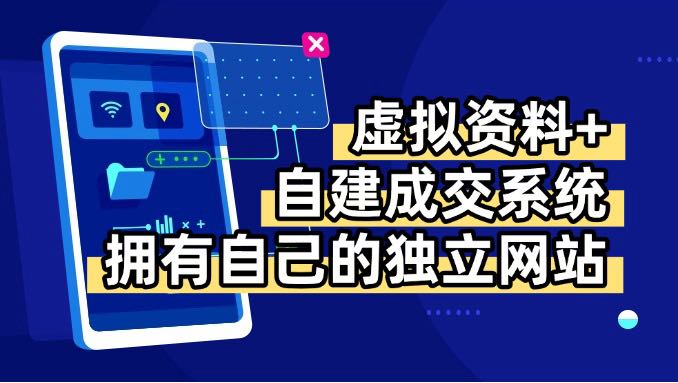 虚拟资料+青云自建资料系统，让你拥有自己的独立网站，日躺200+-卿云社