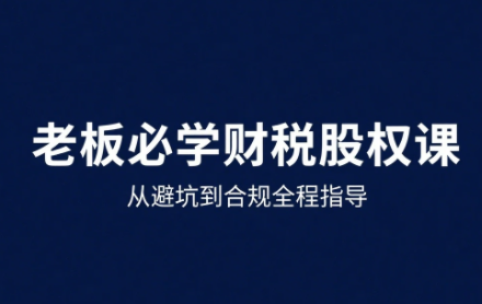 唐老师·25年企业财税与股权实战课-卿云社