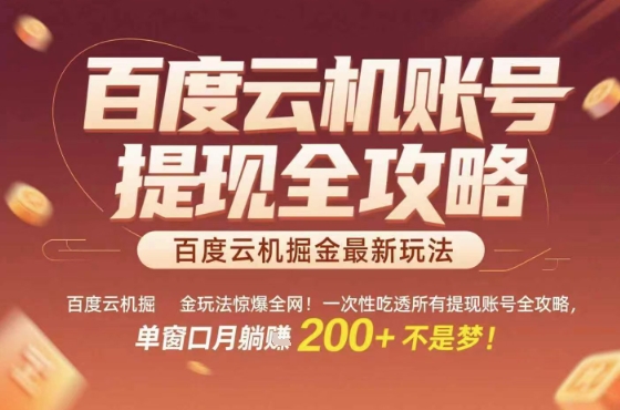 惊爆全网的百度云机掘金玩法，从提现账号到实操全攻略一次性吃透，单窗口月躺入 2张稳了【揭秘】-卿云社