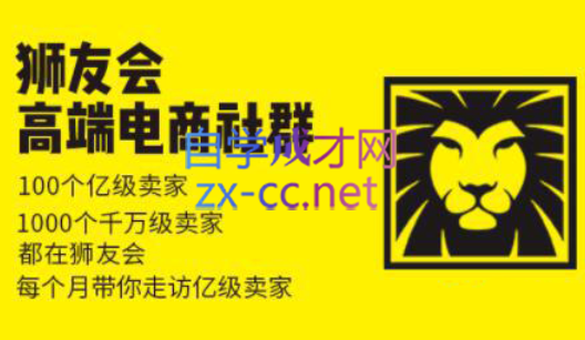 狮友会【千万级电商卖家社群】(更新7月杭州)-卿云社