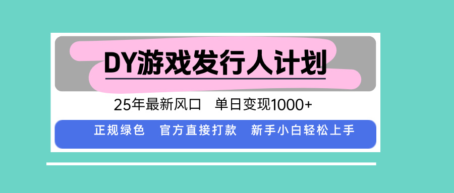 DY小游戏发行人计划，25年最新风口，单日变现1000+，官方 直接打款，新…-卿云社