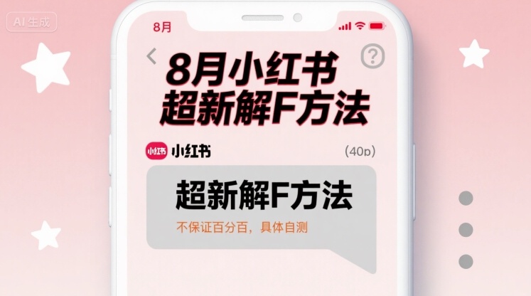 8月小红书超新解封方法，不保证百分百，具体自测-卿云社