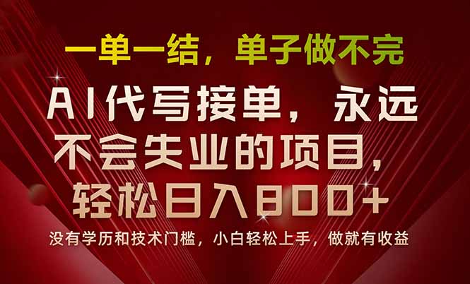 一单一结，做就有钱，多劳多得，单子多到做不完，每天一小时，日入800+-卿云社